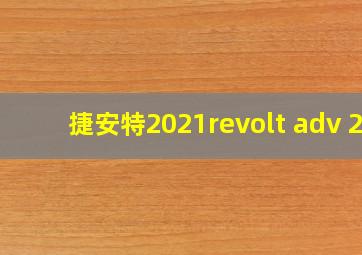 捷安特2021revolt adv 2